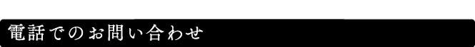 電話でのお問い合わせ