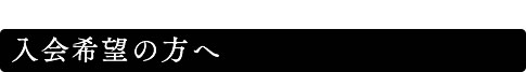 入会希望の方へ