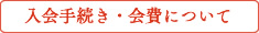 入金手続き・会費について