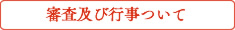 審査及び行事について
