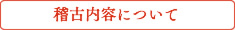 稽古内容について
