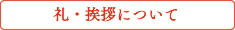 礼・挨拶について