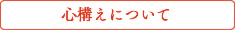 心構えについて