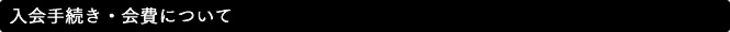 入会手続き・会費について