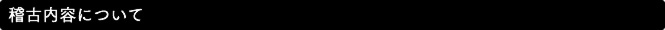 稽古内容について