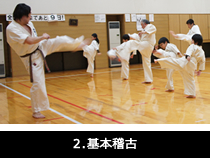 2.基本稽古