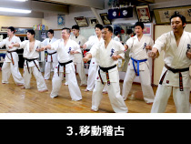 3.移動稽古
