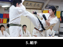 5.組手