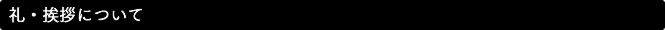 礼・挨拶について