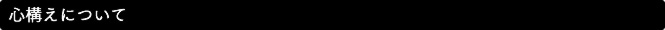 心構えについて