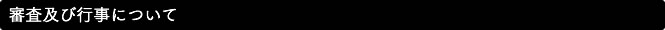 審査及び行事について